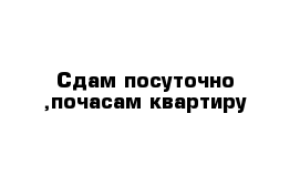 Сдам посуточно ,почасам квартиру